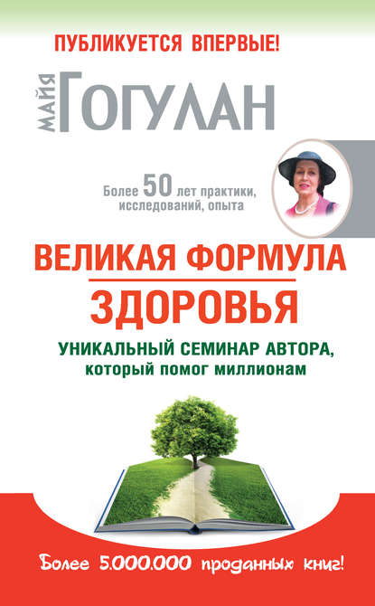 Великая формула здоровья. Уникальный семинар автор_0.jpg